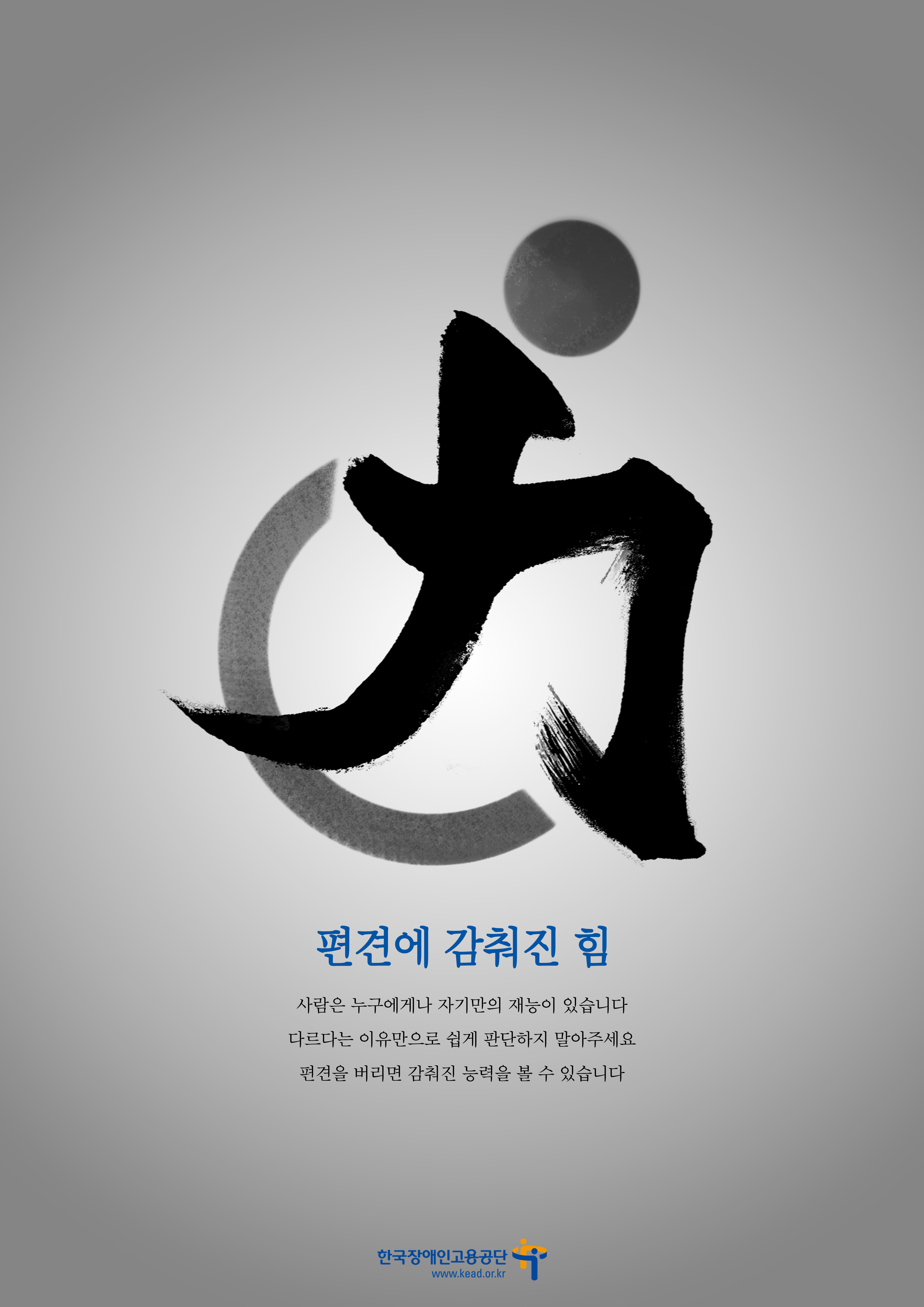 2024 제33회 장애인고용 콘텐츠 공모전 (포스터) 우수상